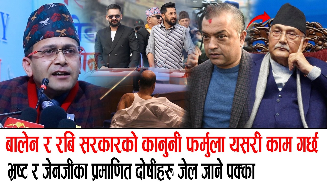बालेन र रबि सरकारको कानुनी फर्मुला यसरी काम गर्छ, भ्रष्टहरु जेल जाने पक्का । सेढाईको खुलासा Hemant