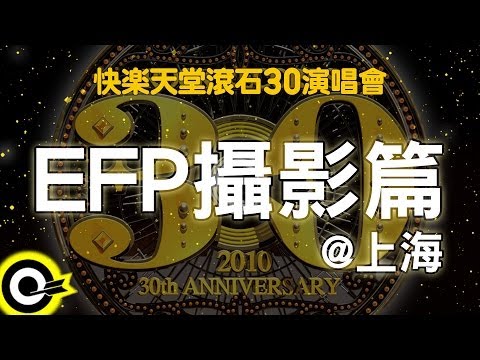 【快樂天堂 滾石30】 EFP攝影篇@上海場