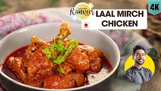 Spicy Red Chicken Curry | लाल मिर्च का मुर्गा नायाब रेसिपी | lal mirch Chicken | Chef Ranveer Brar