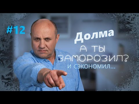 Долма с разными начинками | Заморозил – сэкономил №7 | Илья Лазерсон