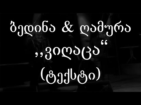 ბედინა \u0026 ღამურა - ვიღაცა (ტექსტი) (Geo Rap)
