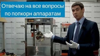 Как подобрать аппарат для попкорна