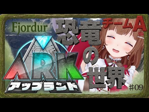 【 #アップランドARK  # 08 】6日目の昼🦕今日はPVP!!!【 .LIVE 花京院ちえり チームA】