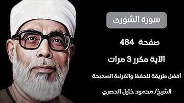 سورة الشورى صفحة ٤٨٤ مكرر لكل آيه ٣ مرات للشيخ الحصري