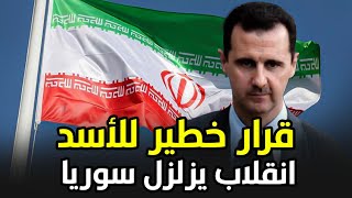 عاجل: بشار الأسد ينقلب على أقرب حلفاءه بمرسومين رئاسيين.. مفاجأة للملايين
