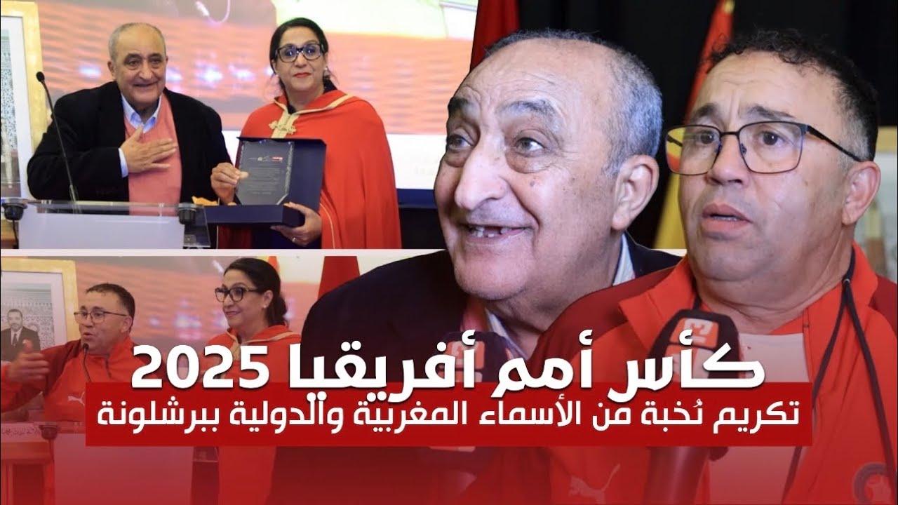 نجوم مغاربة وأطر بإسبانيا يُكرمون في برشلونة ويكشفون أسباب خسارة اللقب