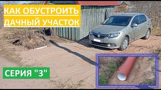 Как обустроить ДАЧНЫЙ УЧАСТОК / серия 3 / Как сделать заезд на участок