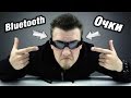 Bluetooth Очки С AliExpress! Bluetooth SunGlasses