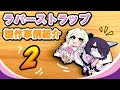ラバーストラップ製作事例紹介2