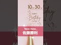 10月30日、SexyZone佐藤勝利さんの誕生日です🎉  #佐藤勝利 #sexyzone #佐藤勝利生誕祭 #セクシーゾーン #セクゾ #セクラバ #smileup  #ジャニーズ  #shorts