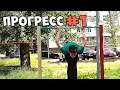 Учу илементы | GuyGerFil - Workout progress #1