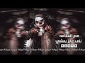 مهرجان مصري داشر 2020 مع السلامه للي عايز يمشي بطيء مميز مهرجان مصري داشر 2020 مع السلامه للي عايز يمشي بطيء مميز