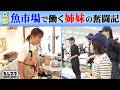 【ドラマ】京都の魚市場に改革を起こす母と娘…女性だけの仲卸店が起こした奇跡！【もしマネ】