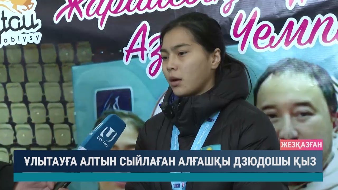 Ұлытауға алтын сыйлаған алғашқы дзюдошы қыз