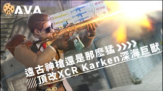 【4K / KR AVA】XCR Kraken Is Still Dominating！