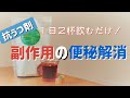 【うつ病】抗うつ剤の副作用の便秘対策！騙されたと思って試してほしい