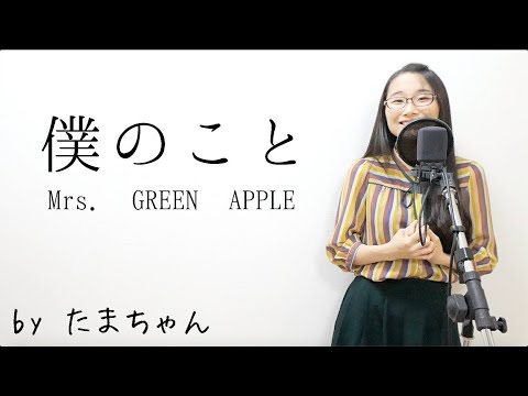 僕のこと / Mrs. GREEN APPLE (たまちゃん,Tamachan)【歌詞付(概要欄) / フル(full cover) / 女子大生が歌ってみた 】