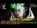 Mortal Kombat 11[STORY#END] | สงครามครั้งสุดท้าย