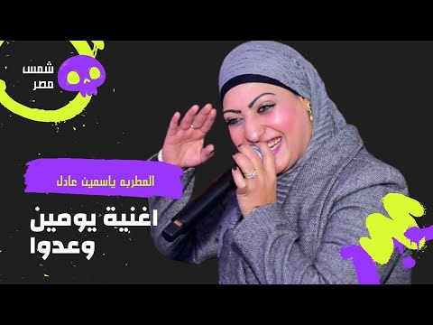 اسمع واتحظ مع شمس مصر ياسمين عادل يومين وعدو