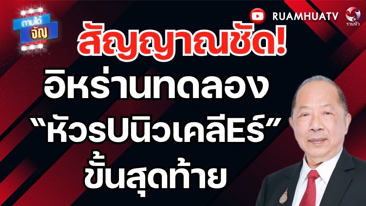 12 วันแล้วสหรัฐฯ เอาอิหร่านไม่ลง | ถามได้จัญ 11 มีค 69