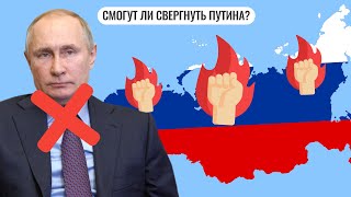 Смогут ли свергнуть Путина?