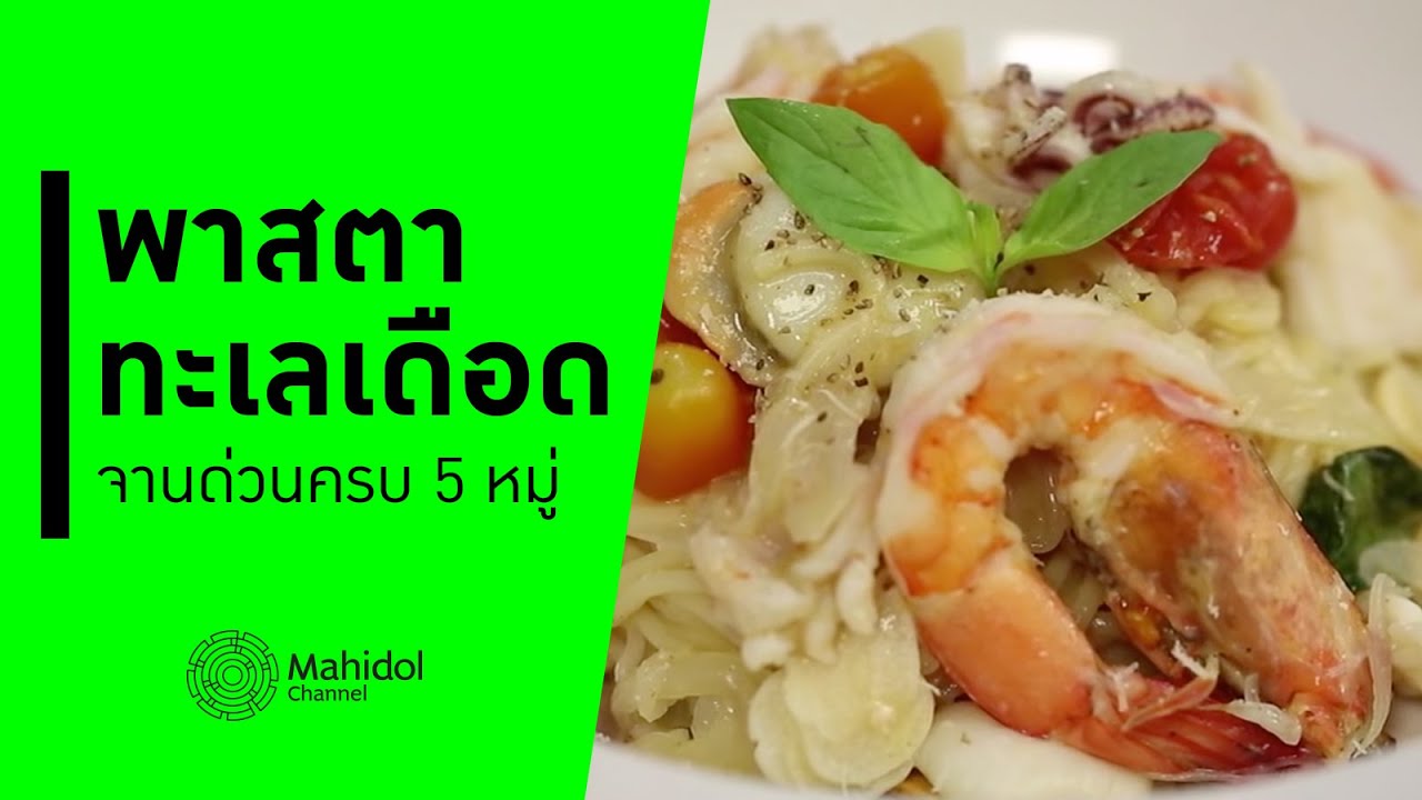 พาสตาหม้อเดียวทะเลเดือด อาหารจานด่วน สารอาหารครบ 5 หมู่ [ทำอาหาร by Mahidol Channel]