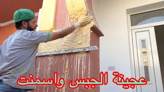 #Artiste_morocco   طريقة عمل عجينة الجبس واسمنت الأبيض رمل للنحت