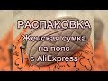 Распаковка. Женская сумка на пояс с AliExpress