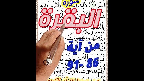 سورة البقرة من الاية 85 الى الاية 91 بخط المصحف الكبير aep