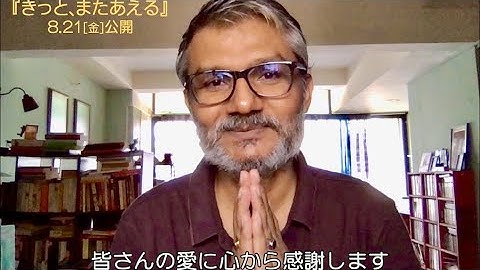 映画『きっと、またあえる』ティワーリー監督より「笑いと感動に溢れた映画」／コメント映像