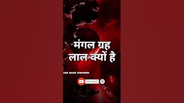 मंगल ग्रह लाल क्यों है || why mars is red || #shorts #short #viral #trending #ytshorts #rathore