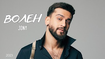 JONY - Волен (Премьера песни 2023) #jony #волен