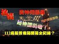 【天堂M】《捨情Live》112高級裝備箱開箱全紀錄~超神運唷！（純台語服務）