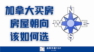 加拿大买房，房屋的朝向该如何选择？#房屋朝向