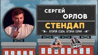 Сергей Орлов - Стендап для Paramount Comedy