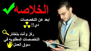 محاسبه ولا اداره ولا اقتصاد ولا..؟؟│افضل تخصص مطلوب في سوق العمل│اختار التخصص ازاي؟؟│كليه التجاره