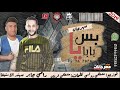 مهرجان بس يا بابا | رامى بيكا - مهند الاستيفا | توزيع مصطفى دولسى