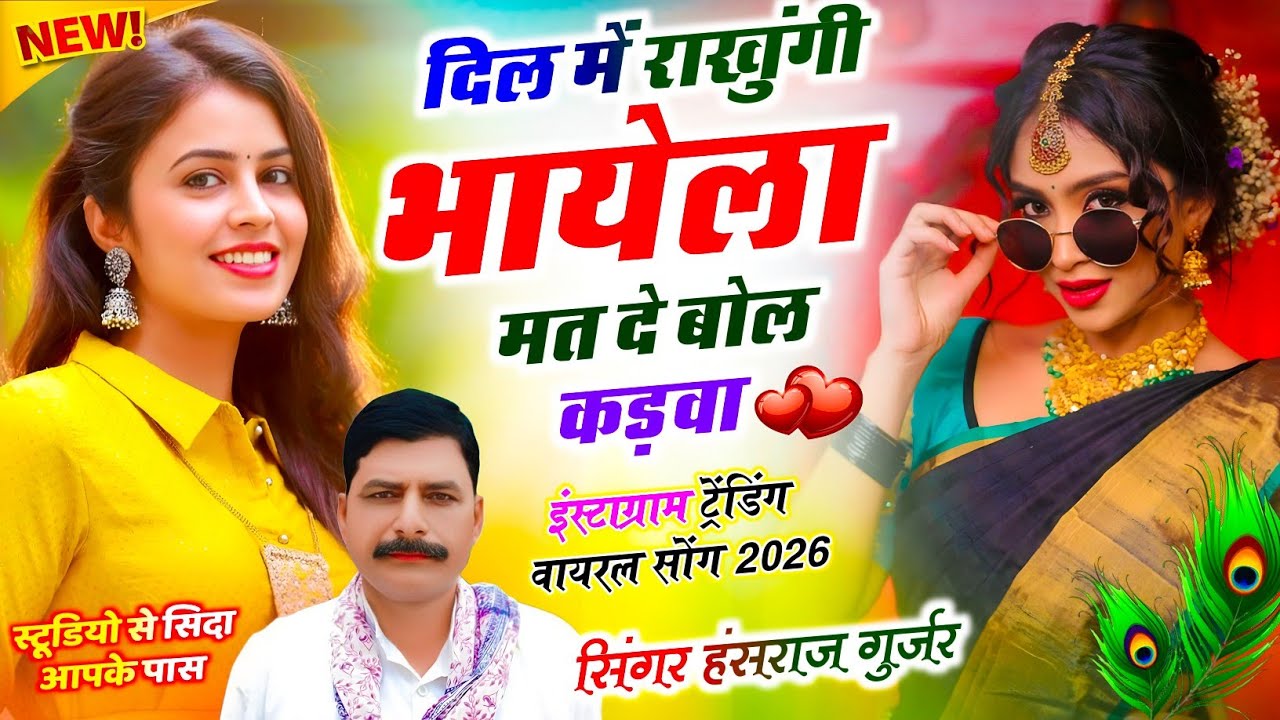दिल में राखुगी भायेला मत दे बोल कडवा !! Singer Hansraj Gurjar, Mukesh Kasana - हंसराज गुर्जर सोंग