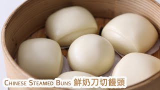 [中式點心]水光肌鮮奶饅頭|如何讓饅頭更白|鮮奶刀切饅頭|奶香饅頭|牛奶饅頭做法|壓麵機饅頭|Chinese Steamed Buns