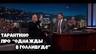 Квентин Тарантино о фильме Однажды в Голливуде Квентин Тарантино о фильме Однажды в Голливуде