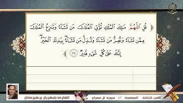 0003  سورة  آل عمران  القارئ شهريار برهيز كار