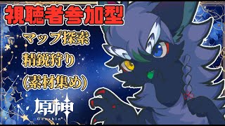 【原神/参加型/探索  】精鋭狩りや探索します、みんな遊ぼー！！久しぶりの配信！おはような朝活配信【人外VTuder 】