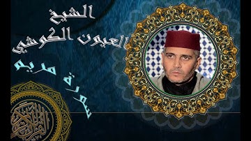 سورة مريم بصوت هادئ وجميل   _  به خشوع يريح القلب  _   للقارئ الشيخ العيون الكوشي
