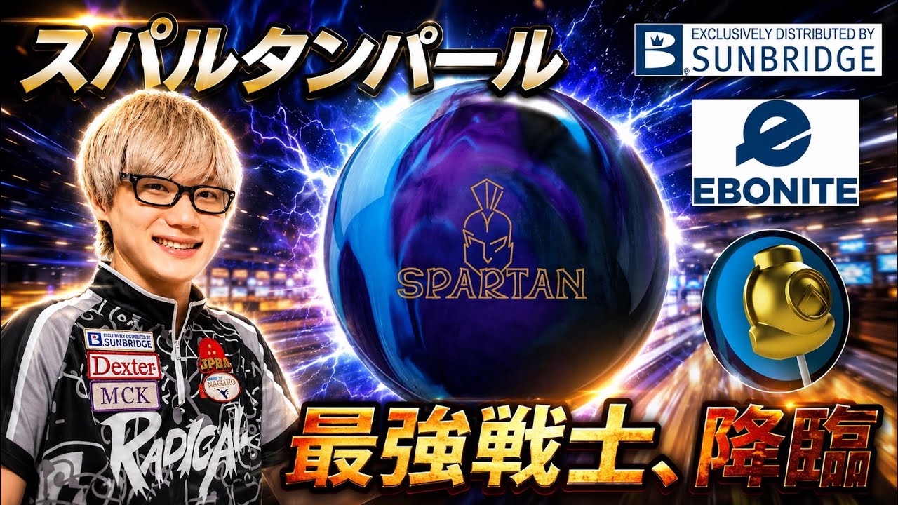 Ebonite新主力！走り・角度・継続性を高次元で融合したスパルタン