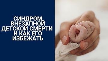 СИНДРОМ ВНЕЗАПНОЙ ДЕТСКОЙ СМЕРТИ И КАК ЕГО ИЗБЕЖАТЬ