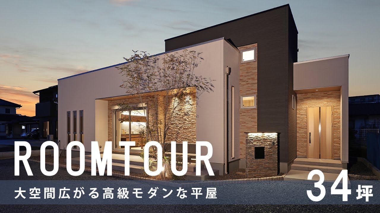 【ルームツアー】大空間広がる高級モダンな平屋(解説編)|新築戸建|注文住宅|リゾートライク|ホテルライク|room tour|高性能住宅 ...