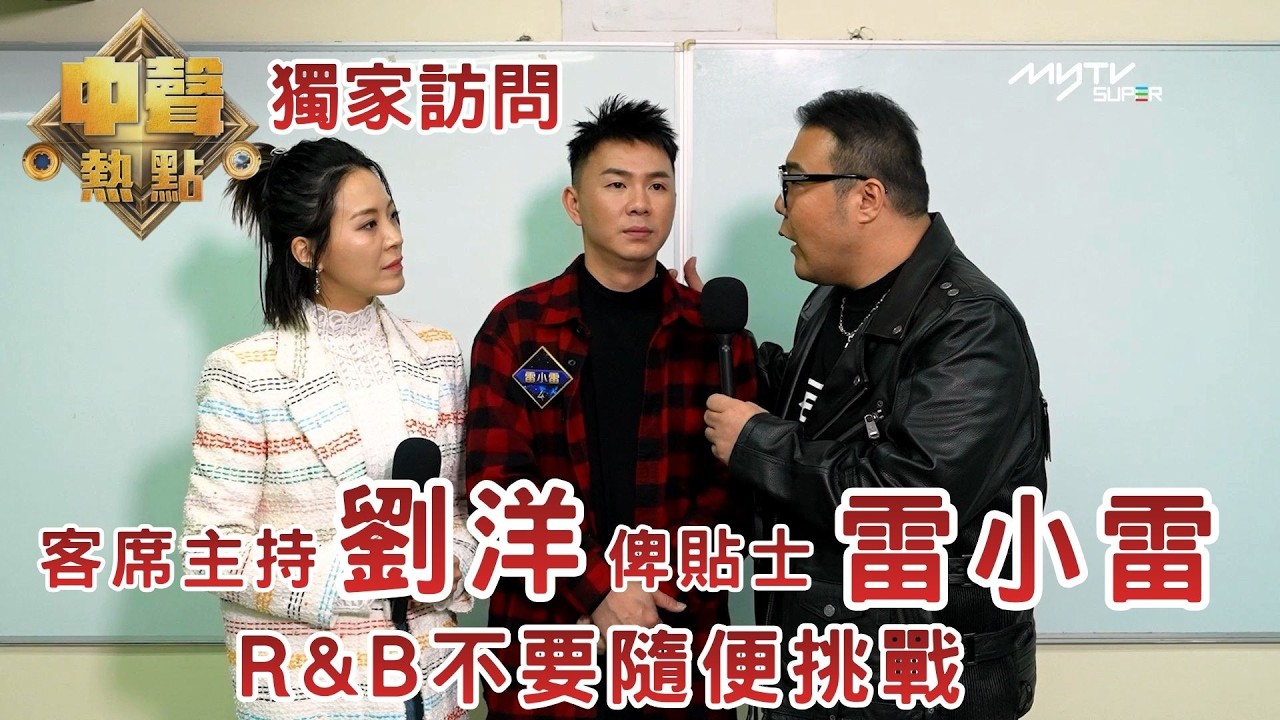 #中年好聲音4｜客席主持劉洋俾貼士雷小雷 R&B不要隨便挑戰｜中聲熱點 有更多SUPER獨家訪問