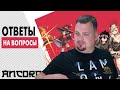 АНКОРД ответы  на  вопросы - Рекап за  февраль-апрель 2023