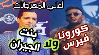 اغاني المهرجانات من الدخلاوية وحتي بنت الجيران وكورونا فيرس