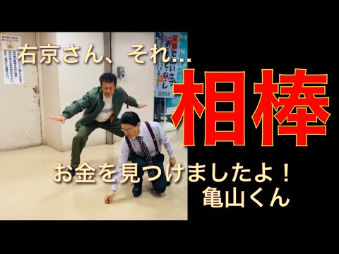 相棒 杉下右京と亀山薫でお金を拾ってみた